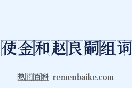 使金和赵良嗣组词是什么意思的图片